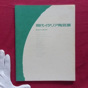 j2図録【現代イタリア陶芸展-解き放たれた陶の世界/1986年・有楽町朝日ギャラリーほか】カルロ・ザウリ/平井智