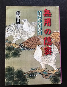 藤沢周平＊未刊行初期短篇 無用の隠密 文春文庫＊4冊まで送料230円