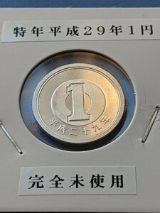 特年平成29年完全未使用１円