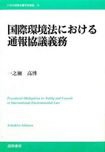 国際環境法における通報協議義務 21世紀国際法学術叢書/一之瀬高博【著】