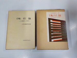 4E0228◆新版 転位論 その金属学への応用 日本金属学会 丸善 函破損・シミ・汚れ有▼