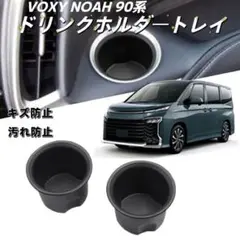 新型ノア ヴォクシー 90系 VOXY NOAH 専用 ドリンクホルダー 2個