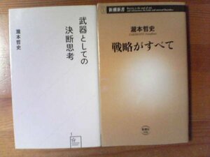 Z▽瀧本哲史の２冊　戦略がすべて・武器としての決断思考