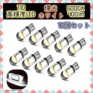 12V LEDバルブ 10個セット ポジション球 ルームランプ 室内灯 ナンバー灯 スモール メーター球 ホワイト T10 ウェッジ球 キャンセラー 汎用