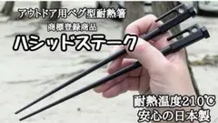 大人気 ハシッドステーク お箸 スノーピーク 風