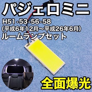 三菱 パジェロミニ H51 H53 H56 H58 T10 LED 室内灯 パネルタイプ ルームランプ 爆光 COB 全面発光 ホワイト 1枚