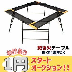 １円　訳あり　焚き火台テーブル 焚き火テーブル 囲炉裏テーブル キャンプテーブル セット 収納袋付き RS72