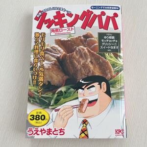 クッキングパパ うえやまとち コンビニコミック 角煮ロースト