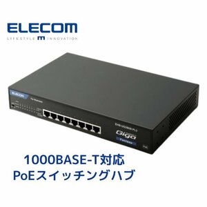 【ELECOM EHB-UG2B08-PL2】1000BASE-T対応PoEスイッチングハブ