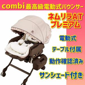 【美品】コンビ ネムリラAT プレミアム 電動バウンサー オートスイング