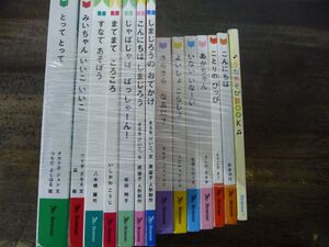 【ベネッセ絵本14冊セット】しまじろう みいちゃん とってとって ことりのぴっぴ じゃばじゃば きらきら