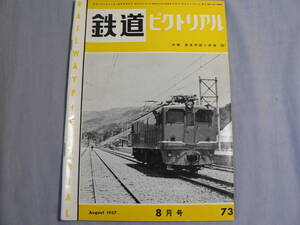 鉄道ピクトリアル 73号 1957・8月号 東京都電＜失われた線路＞ ほか