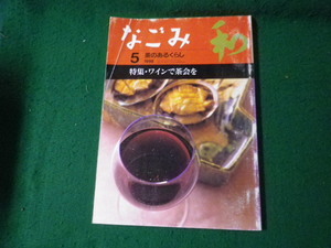 ■茶のあるくらし なごみ 1998年5月号 特集 ワインで茶会を 淡交社 表紙に傷みあり■FAUB2024061116■