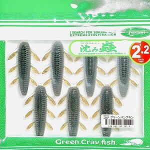 ⑩ 沈み蟲 2.2インチ #07 グリーンパンプキン 一誠isseiイッセイ Green Cray fish ワーム 沈み虫 シズミムシ 2.2inch