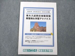 VN20-144 東進 東大入試同日体験受験 解答例＆学習アドバイス 2020年2月実施 未使用 英数物化生地学世日地理国 全教科 005m0B