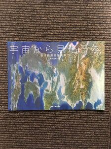 　宇宙から見た日本―地球観測衛星の魅力 / 新井田 秀一 (著)