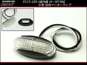 小型 汎用 車高灯 LEDサイドマーカーランプ アンバー 防水 F-124