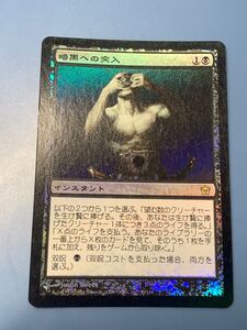 foil大量出品中 MTG 暗黒への突入/Plunge into Darkness foil 日本語版 フィフス・ドーン 5DN 状態SP程度 マジック・ザ・ギャザリング 