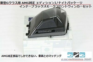 ベンツ 新型Gクラス W463 A W464 AMG純正 エディション1 ナイトパッケージ インナーブラック スモーク ウィンカーセット/G350d/G550/G63AMG