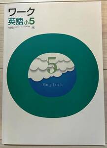 ●塾用教材 ワーク 英語 光村図書 小5　①　2冊まで同梱可能