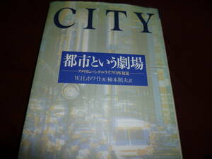 W.H.ホワイト (著), 柿本 照夫 (訳)「都市という劇場―アメリカン・シティ・ライフの再発見 」