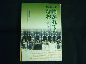 灼かれてもなお　山口仙二聞書★藤崎真二★日本原水爆被害者団体協議会★西日本新聞社■27/2 