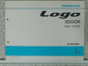 ホンダ LOGO 3-DOOR GA3-100 パーツリスト 1版