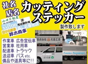 カッティングシート切り文字加工お受け致します！会社名、店舗名など、車、窓や壁面に！