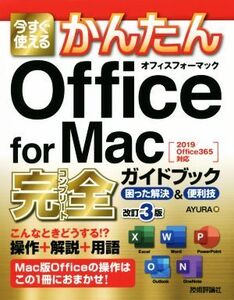 今すぐ使えるかんたんOffice for Mac 完全ガイドブック[2019/Office365対応] 困った解決&便利技 改訂3版/AYURA(著者)