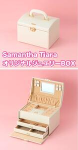 Samantha Tiara オリジナル ジュエリーボックス