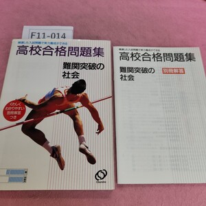 F11-014 高校合格問題集 難関突破の社会 旺文社