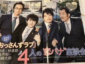 ザテレビジョン 2018 「おっさんずラブ」純愛４人トーク　林遣都/田中圭/吉田鋼太郎/眞島秀和/北村匠海/新田真剣佑/中川大志