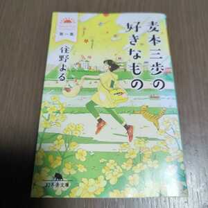 送料込み 住野よる『麦本三歩の好きなもの 第一集』