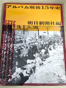 アルバム戦後15年史 1960 初版第1刷 朝日新聞社/ヤミ市/ガンジー暗殺/マリリンモンロー来日/南海大地震/原爆/終戦/歴史/写真集/B3228498