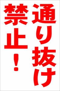 お手軽縦型看板「通り抜け禁止！（赤）」屋外可 送料込み