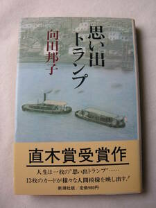 【第83回　直木賞受賞作　「思い出トランプ　花の名前・かわうそ・犬小屋」向田邦子　新潮社】