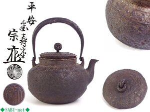 ◆SABI◆ 金寿堂 雨宮 宗 造 饕餮紋 鉄瓶 鉄共蓋 身在銘 共箱 ◆ 煎茶 湯沸 名人 雨宮宗 圓式 蔵六形 胴銘 在銘