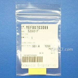 【同梱不可】ゆうパケット YEFX0703089 Panasonic 純正 両面テープ (ETCアンテナ用) (ETC車載器 CY-ET926D他用) パナソニック 新品