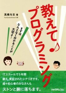 教えて♪プログラミング まずはなんとなく分かることが大切よ！／高橋与志(著者)