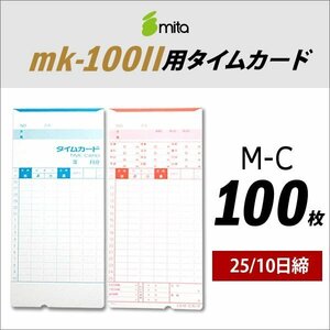 ●送料無料 mita 電子タイムレコーダー mk-100II用 タイムカード M-C 100枚入 《 25/10日締 》 ネコポス