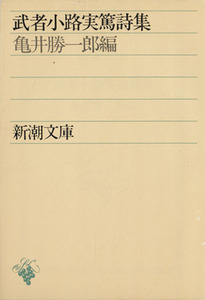 武者小路実篤詩集 亀井勝一郎編 新潮文庫/亀井勝一郎(編者)