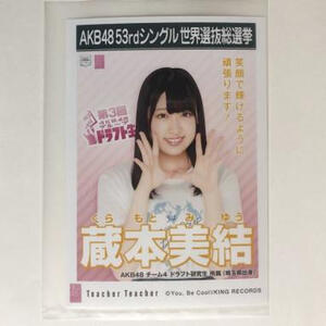 蔵本美結☆Teacher Teacher☆劇場盤特典生写真☆AKB48