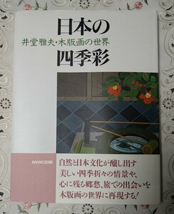 日本の四季彩 井堂雅夫・木版画の世界 帯付 絵葉書付 平成5年 第1刷発行 1993年