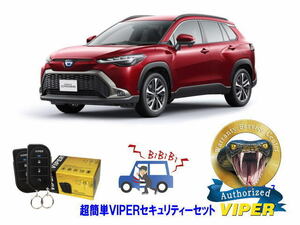 トヨタ カローラ クロス COROLLA CROSS 10系 超簡単セキュリティーセット バイパー アラーム VIPER 3105V 盗難防止