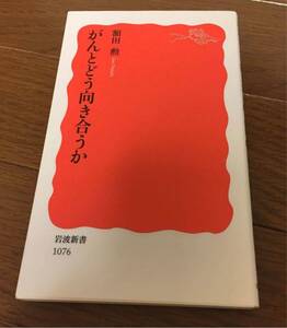 がんとどう向き合うか