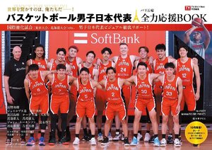 TVガイドWeb特別編集　バスケットボール男子日本代表　パリ五輪全力応援BOOK (TOKYO NEWS MOOK)