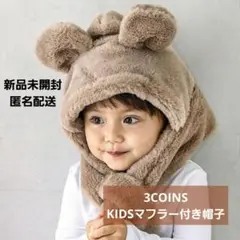 ✶新品未開封✶スリーコインズ/スリコ✶KIDSマフラー付き帽子✶スリコ✶キッズ✶