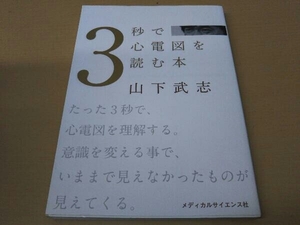 3秒で心電図を読む本 山下武志