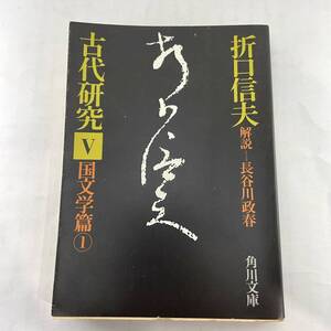 古代研究Ⅴ　国文学篇1 折口信夫/解説：長谷川政春 角川文庫 　昭52 初版