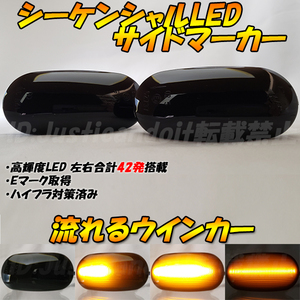 【DS83】 ギャラン/アスパイア EA1A/EC5A / トライトン KB9T 流れる ウインカー シーケンシャル LED サイドマーカー 流星 スモーク